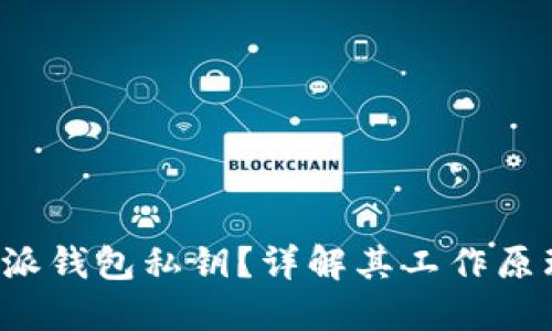 什么是B特派钱包私钥？详解其工作原理与安全性