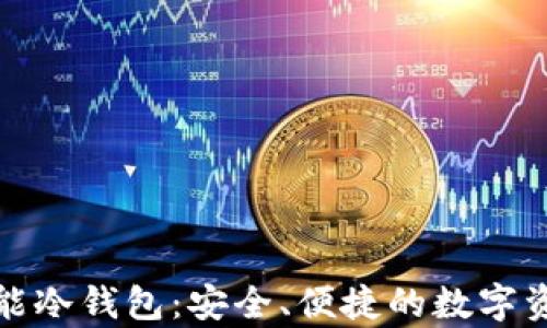 如何制作万能冷钱包:安全、便捷的数字资产存储方案