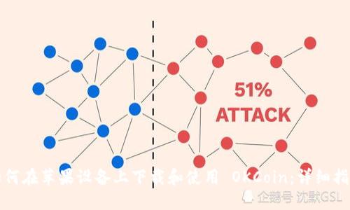 如何在苹果设备上下载和使用 OKCoin:详细指南