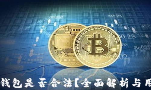 库神冷钱包是否合法?全面解析与用户指南