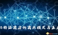 深度探讨：B特派商店的商
