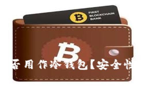 : 断网手机能否用作冷钱包?安全性与实用性解析