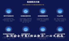 如何安全下载B特派软件：