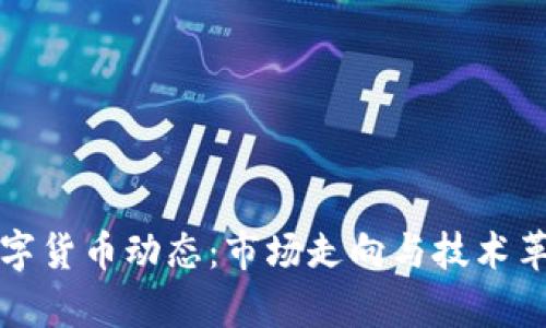 最新数字货币动态:市场走向与技术革新解析
