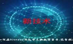如何在BitKeep钱包中兑换数