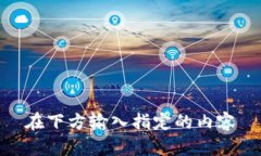 在下方输入指定的内容