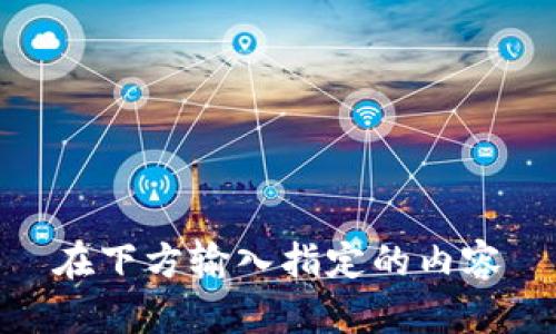 在下方输入指定的内容