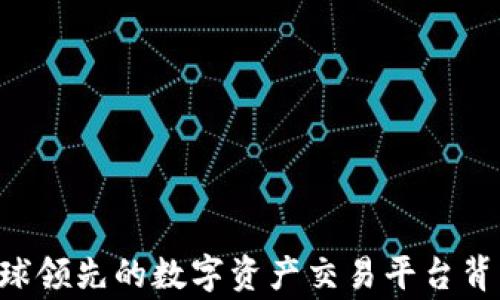 OKEx:全球领先的数字资产交易平台背后的故事