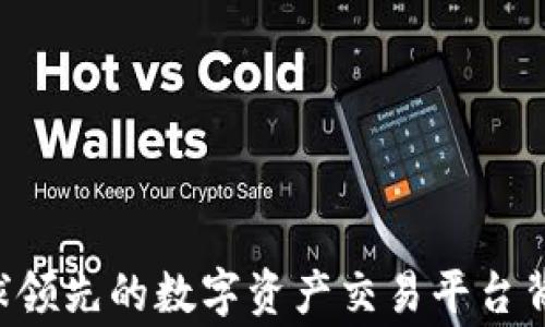 OKEx:全球领先的数字资产交易平台背后的故事