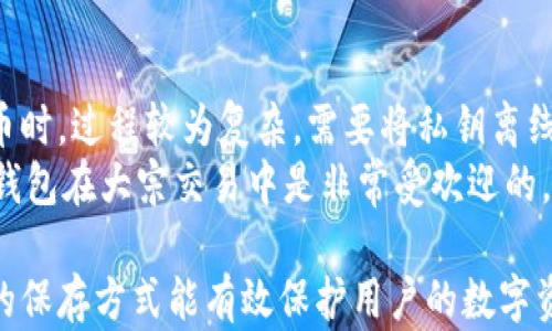 
  冷钱包支持转账的数字货币解析/  

关键词
 guanjianci 冷钱包, 数字货币, 转账, 安全性/ guanjianci 

冷钱包是什么？
冷钱包是一种用于安全存储数字货币的方式，通常不与互联网连接，因此相较于热钱包（在线钱包）更为安全。冷钱包可以是硬件设备，纸张，或者离线存储的数字文件。其主要目的是保护用户的私钥及数字资产免受黑客攻击和网络漏洞的威胁。

冷钱包的类型及其转账币种
冷钱包主要分为几个类型，常见的包括硬件钱包、纸钱包和离线软件钱包：
ul
    listrong硬件钱包：/strong如Ledger、Trezor等，通常支持多种加密货币，包括比特币、以太坊、莱特币等。/li
    listrong纸钱包：/strong是将私钥和公钥打印在纸张上，适合长期存储并可以支持任何区块链上的币种，只要用户能够正确输入密钥即可转账。/li
    listrong离线软件钱包：/strong如某些桌面或移动设备应用，在完全离线的状态下生成和存储密钥，支持操作多种币种。/li
/ul

冷钱包的安全性
安全性是冷钱包的最大优势之一。由于大多数冷钱包不与互联网连接，因此黑客无法直接通过网络攻击来获取私钥。在选择冷钱包时，应注意以下几个方面：
ul
    listrong私钥管理：/strong确保私钥的安全存储和备份。/li
    listrong设备的物理安全：/strong硬件钱包应该避免与其他多余的电子设备接触，以防数据泄露。/li
    listrong固件更新：/strong对于硬件钱包，定期检查和更新固件以防止潜在的安全漏洞。/li
/ul

如何使用冷钱包进行转账？
使用冷钱包进行转账的步骤如下：
ol
    listrong生成或导入钱包：/strong首先，您需要生成一个新的冷钱包或导入现有钱包。/li
    listrong输入交易信息：/strong如发送地址、转账金额等。/li
    listrong签名交易：/strong由于冷钱包是离线的，您需要在不连接互联网的情况下进行交易签名。/li
    listrong广播交易：/strong将已签名的交易通过互联网广播到区块链网络。通常可以通过一个热钱包应用或者在线服务完成。/li
/ol

冷钱包支持转账的币种有哪些？
冷钱包支持的币种与具体冷钱包的类型和品牌密切相关。例如：
ul
    listrong比特币（BTC）：/strong所有类型的冷钱包几乎均支持比特币作为数据信息的格式。/li
    listrong以太坊（ETH）：/strong知名的硬件钱包，如Ledger和Trezor，都支持以太坊及其基于ERC-20协议的代币。/li
    listrong莱特币（LTC）：/strong类似于比特币，许多冷钱包也支持莱特币。/li
    listrong其他代币：/strong许多冷钱包支持一系列其他数字货币，具体取决于钱包的开发团队和市场需求。/li
/ul

如何选择适合的冷钱包？
选择冷钱包需要考虑多个方面：
ul
    listrong安全性：/strong首先需要确认该钱包的安全措施，包括私钥的存储方式、硬件特点等。/li
    listrong支持币种：/strong确保所选的钱包支持希望存储和转账的具体币种。/li
    listrong用户体验：/strong产品的用户界面和操作流程是否友好，是否容易上手非常重要。/li
    listrong价格：/strong冷钱包的品牌和类型多样，价格从几十到几百不等，需根据个人经济情况选择。/li
/ul

常见问题解答

1. 冷钱包和热钱包有什么区别？
冷钱包和热钱包之间的主要区别在于其连接互联网的方式。冷钱包，如硬件钱包、纸钱包和离线软件钱包，不直接连接到互联网，因此提供更高的安全性。相比之下，热钱包（例如在线交易所钱包和软件钱包）则时刻连接互联网，虽然方便，但更容易遭到网络攻击。
在使用热钱包进行交易时，用户的私钥易受黑客利用；而使用冷钱包，私钥就能在离线环境中保存，极大地减少了被盗的风险。
选择冷钱包的用户通常是希望通过安全性去保护长期投资，而热钱包的用户更重视便捷性，适合频繁交易。

2. 如何确保冷钱包的安全性？
确保冷钱包安全性的方法包括：
ul
    listrong保持私钥的私密性：/strong私钥是用户对其代币的唯一控制权，绝对不能与他人分享或存储在云端。/li
    listrong安全储存硬件钱包：/strong将硬件钱包保管在难以接触的位置，防止物理盗窃。/li
    listrong定期检查钱夹更新：/strong确保钱包的固件是最新版本，以减少安全漏洞。/li
    listrong使用强密码：/strong为钱包设置复杂密码，并及时更换。/li
/ul

3. 冷钱包如何恢复被遗忘的私钥？
如果无法记起私钥或恢复种子短语，恢复过程将非常困难。在开始使用冷钱包时，用户应当保留一份种子短语（通常是12到24个单词）的备份，这样当需要恢复钱包时可以使用。
一旦丢失种子短语和私钥，几乎无法找回资产。因此保证培养良好的备份习惯非常重要，使用防水防火的材料将其备份存储是更安全的选择。你还可以考虑将备份存放在别的地方，确保即使一个地点发生意外，也能恢复资产。

4. 冷钱包和纸钱包哪个更好？
冷钱包与纸钱包各有优劣。冷钱包，如硬件钱包，提供更易用的界面和转账操作，适合初学者和需要频繁转账的用户。而纸钱包则是最原始的冷储存方法，发行和使用需要一定技术基础。
相较之下，纸钱包的安全性极高，完全离线存储，天然而成的私钥不易被攻击者获取，且不需要硬件的额外投资。但是，纸钱包较为脆弱，易受环境影响，因此保管需要考量到纸张的保存条件。
总之，选择哪种钱包需根据个人需求做出判断。如果是寻求简单易用，硬件钱包更适合；如果注重最高的安全性，纸钱包可能是更好的选择。

5. 冷钱包会影响交易速度吗？
冷钱包本身不直接影响交易速度，因为交易的确认速度主要取决于区块链的网络状况和交易费用。在从冷钱包发送币时，过程较为复杂，需要将私钥离线签名，然后将签名后的交易广播至区块链上。
虽然这一步骤看似增加了复杂性，但在大多数情况下，发送、确认和完成交易时间与其他钱包相同。因其安全性高，冷钱包在大宗交易中是非常受欢迎的。正因为如此，用户在选择冷钱包进行大额转账时，需通过线下方式（如笔记本记录或QR码扫描）尽量减少出错的机会。

以上为冷钱包的详细介绍和常见问题解答。冷钱包在数字货币存储领域扮演着至关重要的角色，合理的选择和安全的保存方式能有效保护用户的数字资产。希望以上信息能对用户在选择和使用冷钱包时提供帮助。