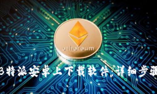 如何在B特派安卓上下载软件：详细步骤与指南