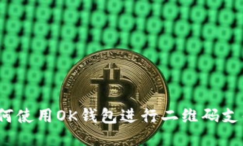 如何使用OK钱包进行二维码支付?