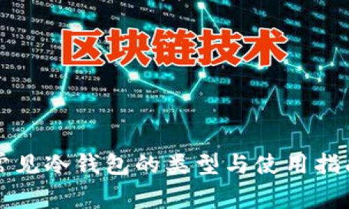 常见冷钱包的类型与使用指南