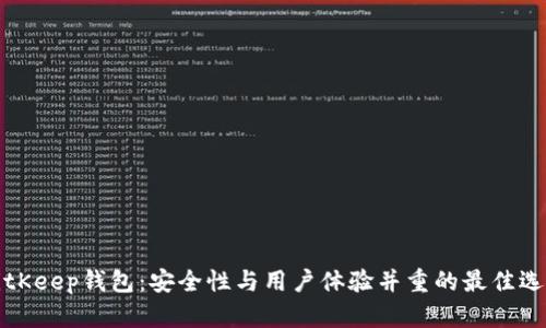 BitKeep钱包：安全性与用户体验并重的最佳选择