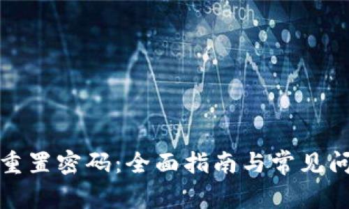 冷钱包重置密码:全面指南与常见问题解答