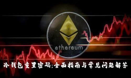 冷钱包重置密码:全面指南与常见问题解答