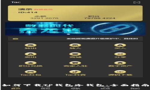 如何下载TP钱包冷钱包:全面指南
