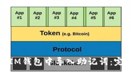 如何在IM钱包中导入助记词：完整指南