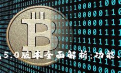 比特派最新钱包5.0版本全