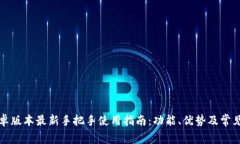 比特派安卓版本最新手把