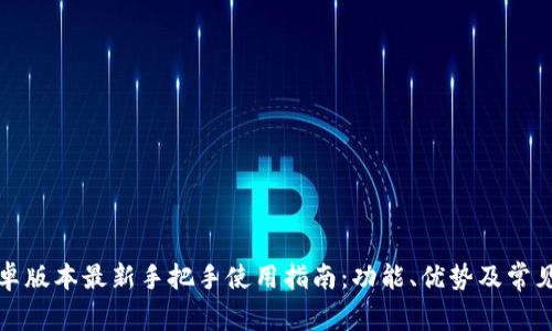 比特派安卓版本最新手把手使用指南:功能、优势及常见问题解答