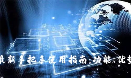 比特派安卓版本最新手把手使用指南:功能、优势及常见问题解答