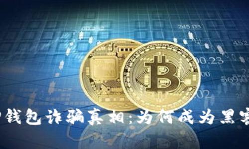 揭开BitP钱包诈骗真相:为何成为黑客的目标?