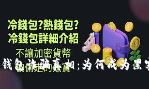 揭开BitP钱包诈骗真相:为何成为黑客的目标?