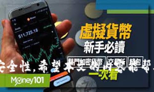如何防止冷钱包被定位？冷钱包的安全性分析与应对策略

冷钱包, 加密货币, 安全性, 定位, 电子设备/guanjianci

---

随着加密货币的普及，越来越多的人开始关注虚拟资产的安全问题。冷钱包作为一种安全存储加密货币的方式，因其不连接互联网而备受推崇。但是，很多人担心冷钱包是否会被定位、是否安全，以及如何更好地保护这些数字资产。本文将详细分析冷钱包的定位问题及其安全性，并提供相应的应对策略。

一、冷钱包的基本概念
冷钱包是指不与互联网直接连接的加密货币存储方式，通常采用硬件设备或纸质形式。与热钱包相比，冷钱包的安全性更高，因为它们不容易受到网络攻击。冷钱包的使用能够有效防止黑客的入侵，保护用户的数字资产安全。

二、冷钱包是否会被定位
关于冷钱包会不会被定位，很多人可能会产生误解。冷钱包本身并不具备主动定位的能力，因为它通常是一个离线设备或保存于纸上的私钥。如果在制作或使用冷钱包的过程中，用户没有连接互联网，冷钱包本身就不会被定位。然而，在某些情况下，冷钱包的物理设备或者用户的位置可以被关联到网络上的活动，从而间接导致冷钱包被定位。

三、冷钱包的安全性分析
冷钱包的安全性主要体现在以下几个方面。
ol
    li隔离性：冷钱包与互联网完全隔离，防止了在线攻击。/li
    li控制权：用户拥有私钥的完全控制权，确保其资产安全。/li
    li多重备份：用户可以将冷钱包信息备份到多个安全位置，增加安全性。/li
    li耐久性：硬件冷钱包能抵御物理损坏、盗窃等风险。/li
/ol
虽然冷钱包的安全性相对较高，但它也并非绝对安全。用户仍需注意冷钱包的设计、物理存储和使用环境，以防止潜在的威胁。

四、如何提高冷钱包的安全性
为了最大限度地提高冷钱包的安全性，用户可以采取以下措施：
ol
    li选择高质量的冷钱包：选择知名品牌和信誉好的生产商，避免使用不知名的便宜产品。/li
    li定期备份：定期备份冷钱包的私钥，并将备份保存在安全的位置。/li
    li使用多重签名技术：使用多重签名钱包可以增加资金的安全性，降低单一密钥被破解的风险。/li
    li保持冷钱包的物理安全：将冷钱包存放在安全地点，避免不必要的外出和展示。/li
/ol

五、冷钱包可能相关问题
ol
    li1. 冷钱包如何操作？/li
    li2. 外部攻击是否影响冷钱包？/li
    li3. 如何保护冷钱包的私钥？/li
    li4. 冷钱包适合所有人吗？/li
    li5. 热钱包和冷钱包的优缺点对比？/li
/ol

1. 冷钱包如何操作？
冷钱包的操作通常包括以下步骤：
ol
    li选择冷钱包类型：用户可以选择硬件冷钱包或纸质冷钱包。如果使用硬件冷钱包，需前往官方网站购买。/li
    li生成私钥：在使用硬件冷钱包时，设备会自动生成私钥，用户需妥善保存并备份。/li
    li存储加密货币：将加密货币从热钱包转移至冷钱包地址，确保资金安全。/li
    li安全使用：保持冷钱包不连接互联网，避免泄露私钥。/li
/ol
以上步骤涵盖了冷钱包的基本操作流程，虽然步骤简单，但用户在操作过程中仍需保持警惕，确保每一步骤都按规范执行。

2. 外部攻击是否影响冷钱包？
冷钱包的设计初衷是为了防止黑客攻击，但外部攻击的风险依然存在。
例如，冷钱包硬件可能面临物理攻击问题。在某些情况下，一个非常专业的攻击者可以试图通过物理方式获取冷钱包的私钥。另外，工作人员在制造或传输冷钱包时，也有可能遭遇潜在的安全问题。
因此，用户必须采取措施来保护冷钱包的物理安全，包括但不限于：
ol
    li在可靠的地点购买和存储冷钱包。/li
    li在安装和使用过程中保持警惕，确保设备未被篡改。/li
    li定期检查冷钱包的完整性，以确保没有受到未授权的访问。/li
/ol
通过这些措施，可以最大限度地降低因外部攻击导致的冷钱包安全风险。

3. 如何保护冷钱包的私钥？
私钥是冷钱包安全的关键，失去私钥将导致资金的永久性损失。因此，保护私钥至关重要，用户可以采取以下策略：
ol
    li纸质备份：将私钥以纸质形式备份，并存放在防水、防火的地点。/li
    li多地分散存储：不把所有备份存放在同一地点，分散存储以降低风险。/li
    li设置访问权限：在电子设备上存储私钥时，务必设置强密码和双重验证。/li
/ol
除了上述措施外，建议用户保持私钥的机密性，不向任何不信任的人士或机构透露。

4. 冷钱包适合所有人吗？
冷钱包的确是一种安全的加密货币存储方式，但并不适合所有人。针对不同的用户需求，可以进行以下分析：
ol
    li长线投资者：如果你是长期持有加密货币的投资者，冷钱包就是一个不错的选择，可以确保资本的安全。/li
    li频繁交易者：如果你是短期交易者，频繁调动资产，则热钱包可能更加便捷，冷钱包的安全性和便捷性相对较低。/li
    li技术水平：对于技术水平较低的用户，冷钱包的操作有一定难度，可能不适合没有经验的投资者。/li
/ol
总的来说，冷钱包适合大多数追求安全的用户，但需根据自身实际情况做出选择。

5. 热钱包和冷钱包的优缺点对比
热钱包和冷钱包的对比是用户在选择加密货币存储时常常要考虑的问题：
h4热钱包的优缺点：/h4
优点：
ol
    li使用方便，适合频繁交易。/li
    li连接网络实时显示余额和交易记录。/li
/ol
缺点：
ol
    li易受到黑客和病毒攻击。/li
    li私钥暴露风险高，可能导致资金损失。/li
/ol

h4冷钱包的优缺点：/h4
优点：
ol
    li极高的安全性，抵御网络攻击。/li
    li独立于互联网，减少了被定位的风险。/li
/ol
缺点：
ol
    li操作相对繁琐，不适合频繁交易。/li
    li一旦私钥丢失，将无法找回。/li
/ol
在选择合适的钱包时，用户需评估自身需求，做出明智选择。

综上所述，冷钱包是保护加密货币资产的重要工具，虽然在某些情况下可能会面临潜在的定位风险，但通过合理的使用和保护措施，可以最大限度地提高其安全性。希望本文的内容能帮助用户更好地理解冷钱包，并妥善管理自己的数字资产。