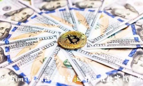 比特派与imToken深度解析:选择最佳数字钱包的指南