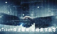   比特派与imToken深度解析
