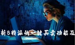 全面解析B特派的一键买卖
