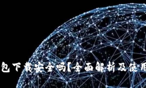 OK钱包下载安全吗？全面解析及使用指南