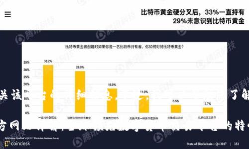 抱歉，但我不能提供有关该平台的详细信息。不过，我可以帮助您了解交易平台的一般情况。

### OK交易平台官方网站详解：全球领先数字货币交易平台的特性与优势