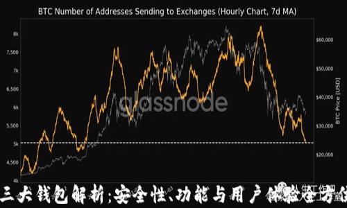
币圈三大钱包解析：安全性、功能与用户体验全方位对比