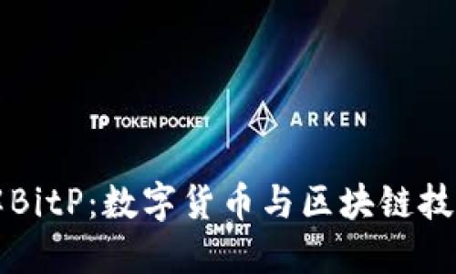 深入了解BitP：数字货币与区块链技术的未来