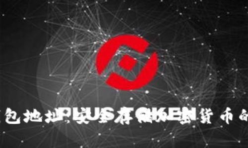 YoBit冷钱包地址：安全存储加密货币的最佳方式