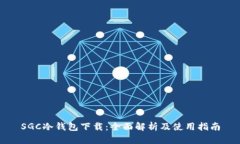 SGC冷钱包下载：全面解析