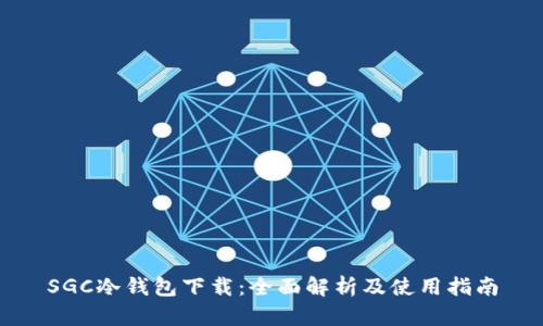 SGC冷钱包下载:全面解析及使用指南