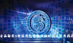 全面解析B特派钱包客服上