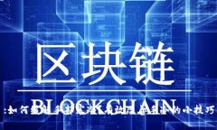 :如何缓解手部寒冷？有效