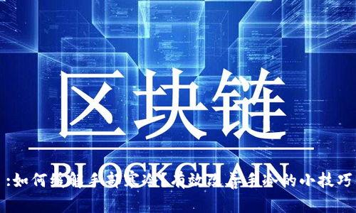 :如何缓解手部寒冷?有效改善手冷的小技巧