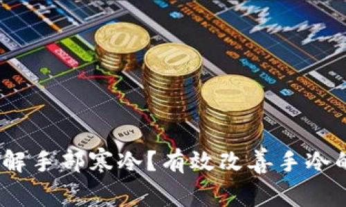 :如何缓解手部寒冷?有效改善手冷的小技巧