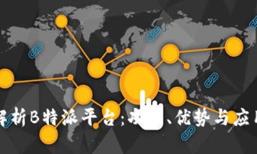 深入解析B特派平台:功能、优势与应用前景