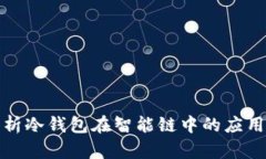 全面解析冷钱包在智能链