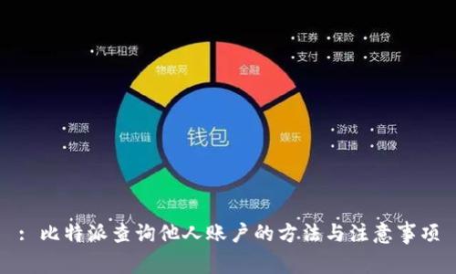 : 比特派查询他人账户的方法与注意事项