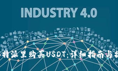 如何在B特派里购买USDT:详细指南与操作步骤