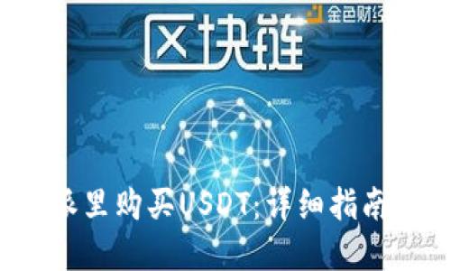 如何在B特派里购买USDT:详细指南与操作步骤