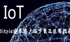 Bitpie安卓客户端下载及使