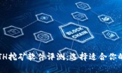2023年最佳ETH挖矿软件评测